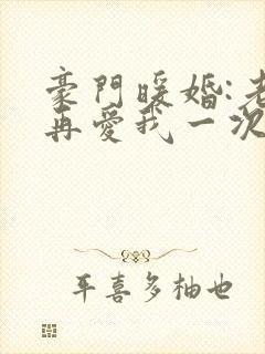 豪门暖婚:老婆再爱我一次