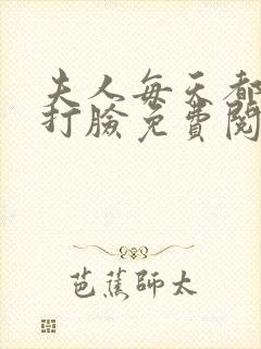 夫人每天都在线打脸免费阅读完整版