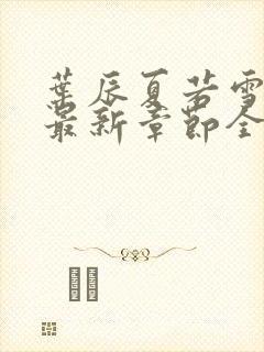 叶辰夏若雪孙怡最新章节全文免费阅读小说