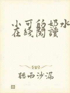 小可的奶水全文在线阅读