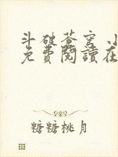 斗破苍穹 小说免费阅读在线