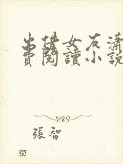 出借女友潇儿免费阅读小说全文封面
