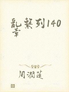 乱系列140 章封面