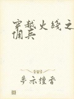 穿越火线之最强佣兵