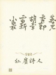 小雷胡秀英小说最新章节免费阅读