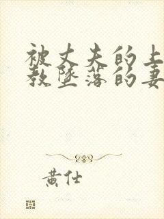 被丈夫的上司调教坠落的妻子封面