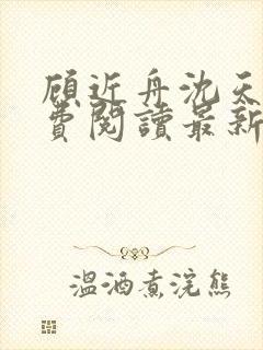 顾近舟沈天予免费阅读最新章节封面