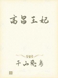 高昌王妃