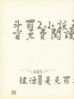 斗罗2小说无弹窗免费阅读全文封面