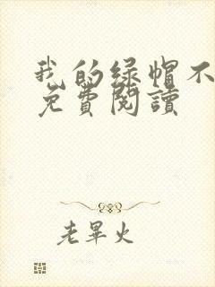 我的绿帽不归路免费阅读