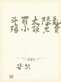 斗罗大陆乱世浮殇小说免费阅读