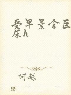 受早晨含巨龙起床h