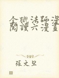 全职法师漫免费阅读六漫画下拉式封面