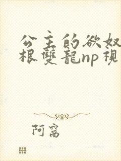 公主的欲奴h四根双龙np视频封面