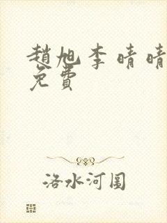 赵旭李晴晴全文免费