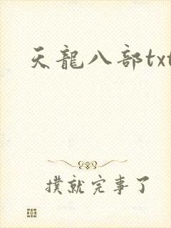 天龙八部txt