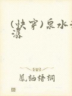 (快穿)泉水潺潺