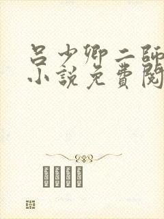 吕少卿二师兄的小说免费阅读全文