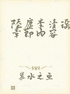 陆尘李清瑶最新章节内容