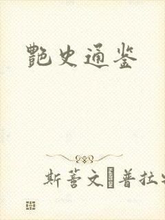 艳史通鉴