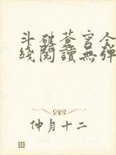 斗破苍穹全文在线阅读无弹窗