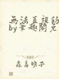 无法直视的欲望by笔趣阁免费阅读