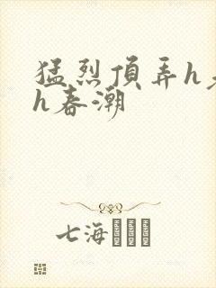 猛烈顶弄h老师h春潮