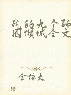 我的九个师娘倾国倾城全文阅读