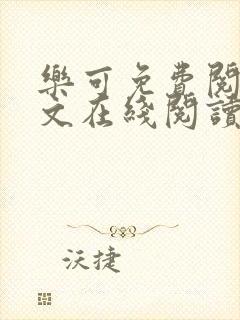 乐可免费阅读全文在线阅读无弹窗笔趣阁梦娇封面