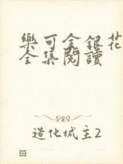 乐可金银花在线全集阅读
