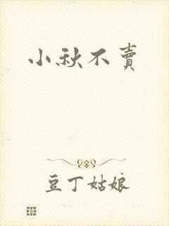 小秋不卖封面