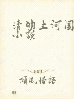 清明上河图密码小说