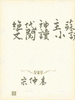 绝代神主苏莫全文阅读 小说
