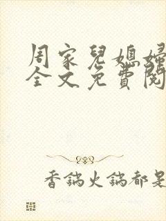 周家儿媳妇小说全文免费阅读