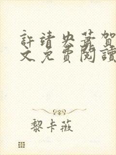 许靖央萧贺夜全文免费阅读正版