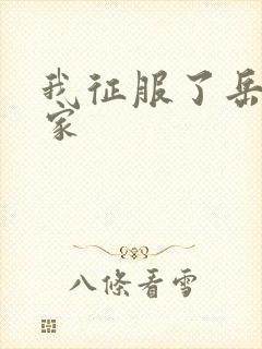 我征服了岳的一家
