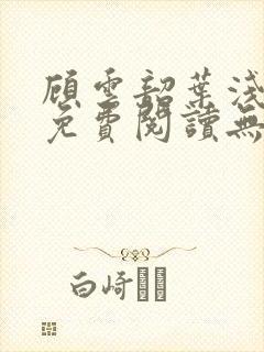 顾云韶叶浅小说免费阅读无弹窗封面
