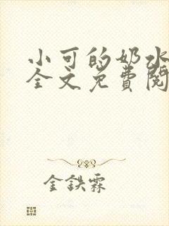 小可的奶水小说全文免费阅读封面
