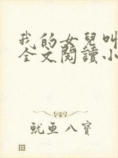 我的女儿叫小喜全文阅读小说