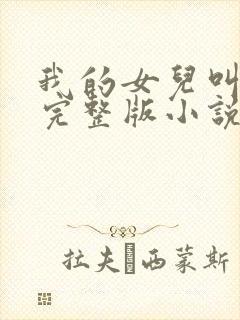 我的女儿叫小可完整版小说阅读