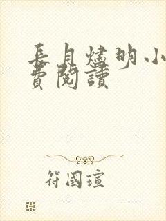 长月烬明小说免费阅读