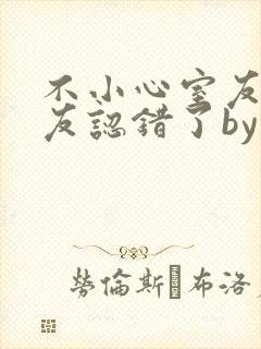 不小心室友男朋友认错了by阿温封面
