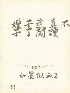 嫂子我真不是傻子了阅读