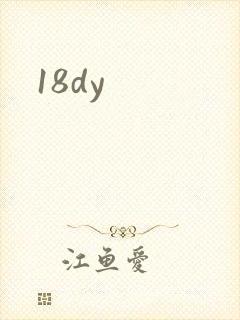 18dy封面