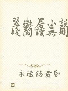 翠微居小说网在线阅读无删减