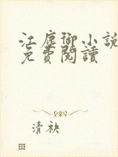 江尘御小说全本免费阅读