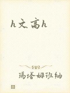 h文高h