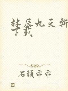 林辰九天斩神诀下载封面