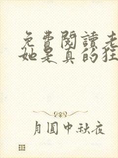 免费阅读老祖宗她是真的狂