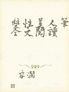 双性美人笔趣阁全文阅读